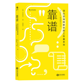 靠谱 顶尖咨询师教你的工作基本功 [コンサル一年目が学ぶこと] pdf epub mobi 电子书 下载