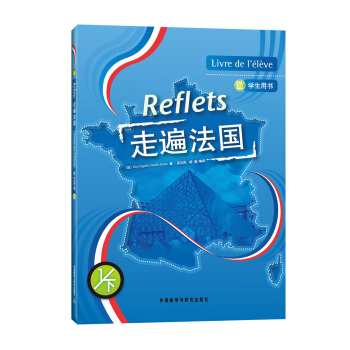 走遍法国(1下)(学生用书)(17新)(配MP3光盘) pdf epub mobi 电子书 下载