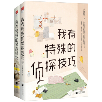我有特殊的侦探技巧（套装全2册） pdf epub mobi 电子书 下载