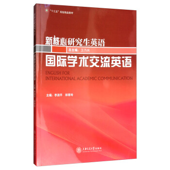 新核心研究生英語：國際學術交流英語 [English for International Academic Communication] pdf epub mobi 電子書 下載