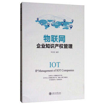 物聯網企業知識産權管理 [IOT:IP Management of IOT Companies] pdf epub mobi 電子書 下載