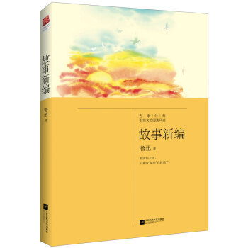 故事新編（新課標必讀，教育部推薦書目） pdf epub mobi 電子書 下載