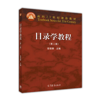 目录学教程（第二版）/面向21世纪课程教材 pdf epub mobi 电子书 下载