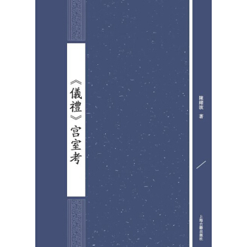 儀禮 宮室考 pdf epub mobi 電子書 下載