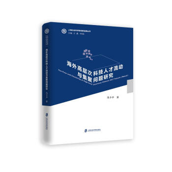 海外高层次科技人才流动与集聚问题研究