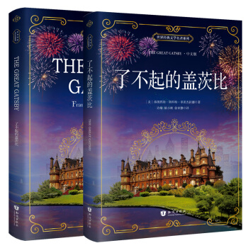 了不起的盖茨比 英汉对照原版双语（中英 套装共2册） [The Great Gatsby] pdf epub mobi 电子书 下载