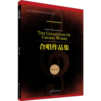 合唱作品集/四川音乐学院作曲与作曲技术理论学科建设系列丛书 pdf epub mobi 电子书 下载