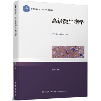 高級微生物學(普通高等教育“十三五”規劃教材)
