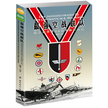 最強空戰聯隊：德國空軍第52戰鬥機聯隊史 [Das Jagdgeschwader 52 Der Luftwaffe im 2. Weltkrie] pdf epub mobi 電子書 下載