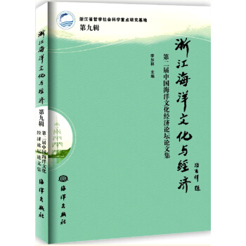浙江海洋文化与经济（第九辑） pdf epub mobi 电子书 下载