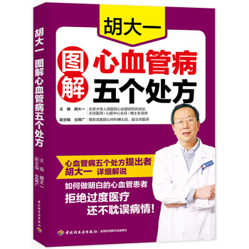 鬍大一圖解心血管病五個處方 pdf epub mobi 電子書 下載