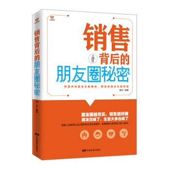 五維管理:銷售背後的朋友圈秘密