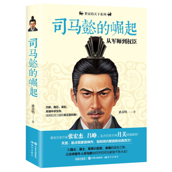 司馬懿的崛起：從軍師到權臣 pdf epub mobi 電子書 下載
