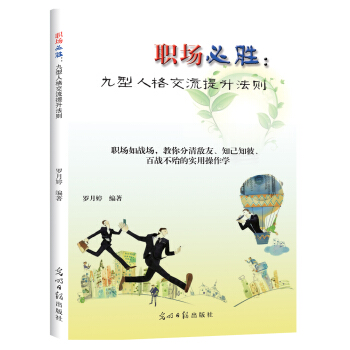 职场必胜：九型人格交流提升法则 pdf epub mobi 电子书 下载