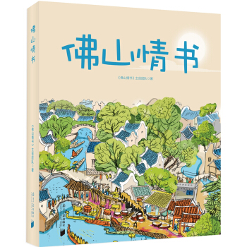 佛山情書 pdf epub mobi 電子書 下載