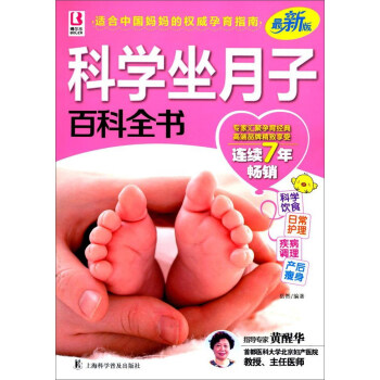 科学坐月子百科全书/百科全书系列