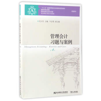 管理會計習題與案例（第4版）/“十二五”普通高等教育本科國傢級規劃教材配套教材 pdf epub mobi 電子書 下載