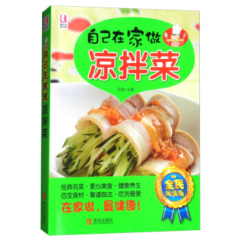 自己在家做凉拌菜（全民阅读版） pdf epub mobi 电子书 下载