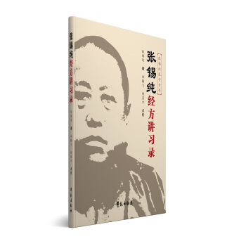 张锡纯经方讲习录（原《伤寒论讲义》的修订版） pdf epub mobi 电子书 下载
