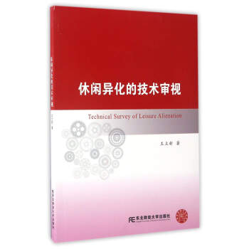 休闲异化的技术审视 pdf epub mobi 电子书 下载
