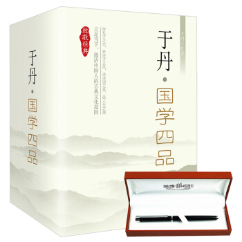 於丹:國學四品(京東禮盒套裝)