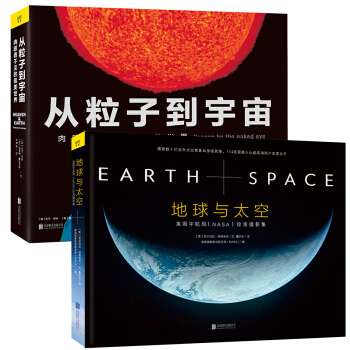 神秘宇宙与微观世界珍贵图集（从粒子到宇宙+地球与太空 套装共两册） pdf epub mobi 电子书 下载