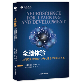 全腦體驗:如何運用腦神經科學與心理學提升培訓效果 [NEUROSCIENCE FOR LEARNING AND DEVELOPMENT] pdf epub mobi 電子書 下載
