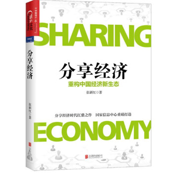 現貨 分享經濟 [重構中國經濟新生態]張新紅 pdf epub mobi 電子書 下載