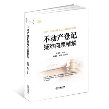 不動産登記疑難問題精解 pdf epub mobi 電子書 下載