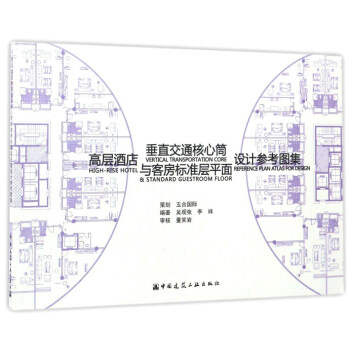 高層酒店垂直交通核心筒與客房標準層設計參考圖集
