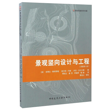 景观竖向设计与工程(原著第六版)/清华同衡系列专著