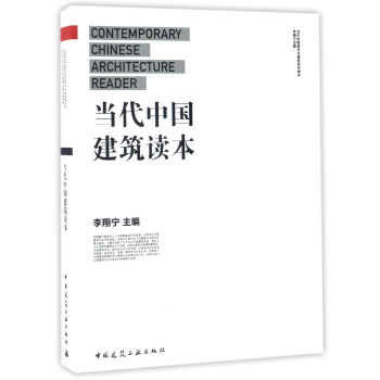 当代中国建筑读本 [Contemporary Chinese architecture reader] pdf epub mobi 电子书 下载