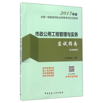 市政公用工程管理與實務應試指南(2017年版1K400000)