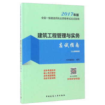 2017年版全國一級建造師執業資格考試應試指南1A400000:建築工程管理與實務應試指南