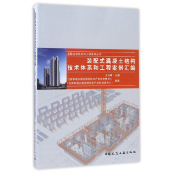 装配式混凝土结构建筑工程案例汇编 pdf epub mobi 电子书 下载
