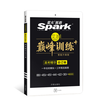 星火英语 高考精华合订本 巅峰训练 艾派智能书系列 2018全新上市 pdf epub mobi 电子书 下载