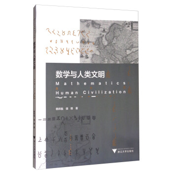 數學與人類文明 [Mathematics Human Civilization] pdf epub mobi 電子書 下載
