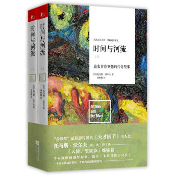 时间与河流：追求青春梦想的传奇故事（套装上下册） pdf epub mobi 电子书 下载