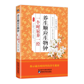 養生順應生物鍾 一個時辰養一經 pdf epub mobi 電子書 下載