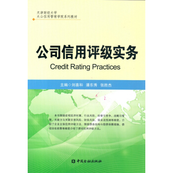 公司信用评级实务 pdf epub mobi 电子书 下载