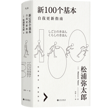 新100个基本：自我更新指南 pdf epub mobi 电子书 下载
