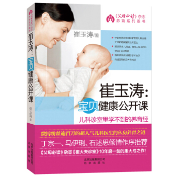 崔玉涛宝贝健康公开课 崔玉涛育儿书 父母健康育儿百科图解家庭育儿 0-3岁新生儿婴儿护理百科全书
