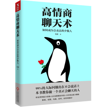 高情商聊天术：如何成为会表达的少数人 pdf epub mobi 电子书 下载