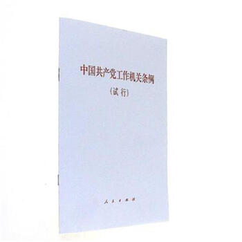 中國共産黨工作機關條例-(試行) pdf epub mobi 電子書 下載