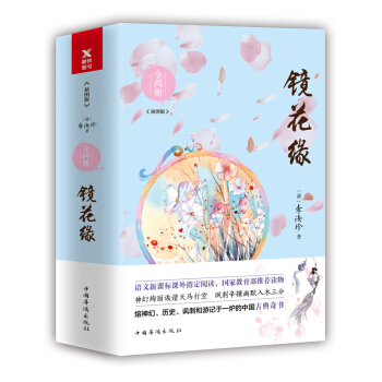 镜花缘（全两册） pdf epub mobi 电子书 下载