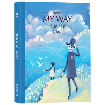我的路5：若是自由 pdf epub mobi 电子书 下载