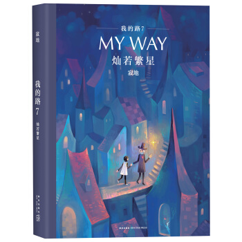 我的路7：灿若繁星 pdf epub mobi 电子书 下载