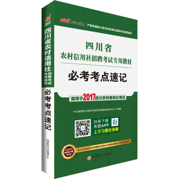 中公版·2017四川省農村信用社招聘考試專用教材：必考考點速記 pdf epub mobi 電子書 下載