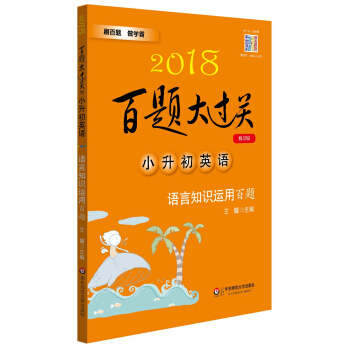 2018百題大過關.小升初英語：語言知識運用百題（修訂版） pdf epub mobi 電子書 下載