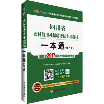 中公版·2017四川省農村信用社招聘考試專用教材一本通（第2版） pdf epub mobi 電子書 下載